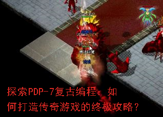 探索PDP-7复古编程:如何打造传奇游戏的终极攻略? 探索PDP-7复古编程:如何打造传奇游戏的终极攻略?