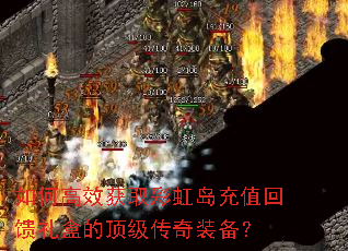 如何高效获取彩虹岛充值回馈礼盒的顶级传奇装备? 如何高效获取彩虹岛充值回馈礼盒的顶级传奇装备?