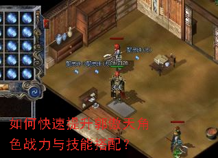 如何快速提升郭傲天角色战力与技能搭配? 如何快速提升郭傲天角色战力与技能搭配?