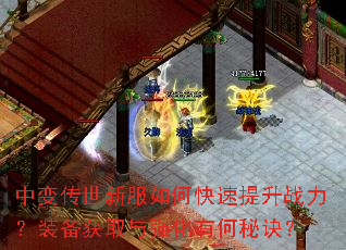 中变传世新服如何快速提升战力?装备获取与强化有何秘诀? 中变传世新服如何快速提升战力?装备获取与强化有何秘诀?