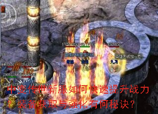 中变传世新服如何快速提升战力?装备获取与强化有何秘诀? 中变传世新服如何快速提升战力?装备获取与强化有何秘诀?