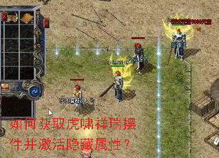 如何获取虎啸祥瑞摆件并激活隐藏属性? 如何获取虎啸祥瑞摆件并激活隐藏属性?