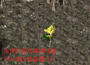 如何获取虎啸祥瑞摆件并激活隐藏属性? 如何获取虎啸祥瑞摆件并激活隐藏属性?