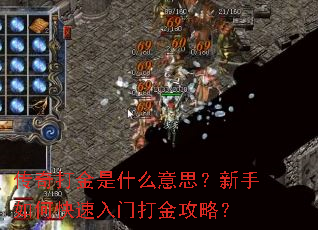 传奇打金是什么意思?新手如何快速入门打金攻略? 传奇打金是什么意思?新手如何快速入门打金攻略?