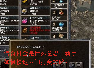 传奇打金是什么意思?新手如何快速入门打金攻略? 传奇打金是什么意思?新手如何快速入门打金攻略?