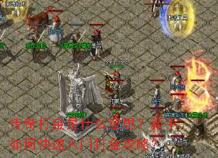 传奇打金是什么意思?新手如何快速入门打金攻略? 传奇打金是什么意思?新手如何快速入门打金攻略?