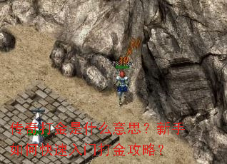 传奇打金是什么意思?新手如何快速入门打金攻略? 传奇打金是什么意思?新手如何快速入门打金攻略?