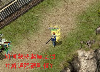 如何获取蓝魔之泪并解锁隐藏剧情? 如何获取蓝魔之泪并解锁隐藏剧情?