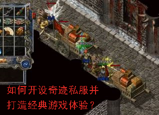 如何开设奇迹私服并打造经典游戏体验? 如何开设奇迹私服并打造经典游戏体验?