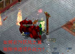 如何在79区风之翼翱翔快速提升战力? 如何在79区风之翼翱翔快速提升战力?
