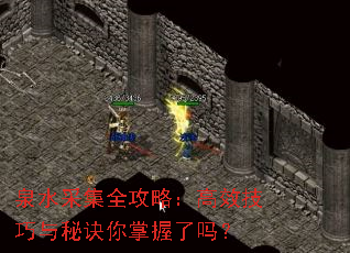泉水采集全攻略:高效技巧与秘诀你掌握了吗? 泉水采集全攻略:高效技巧与秘诀你掌握了吗?
