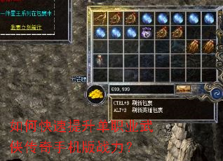 如何快速提升单职业武侠传奇手机版战力? 如何快速提升单职业武侠传奇手机版战力?