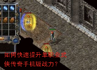如何快速提升单职业武侠传奇手机版战力? 如何快速提升单职业武侠传奇手机版战力?