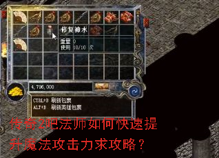 传奇2吧法师如何快速提升魔法攻击力求攻略? 传奇2吧法师如何快速提升魔法攻击力求攻略?