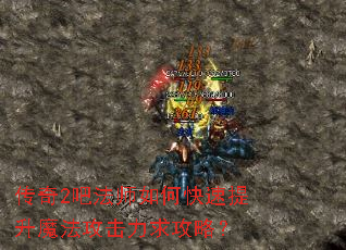 传奇2吧法师如何快速提升魔法攻击力求攻略? 传奇2吧法师如何快速提升魔法攻击力求攻略?
