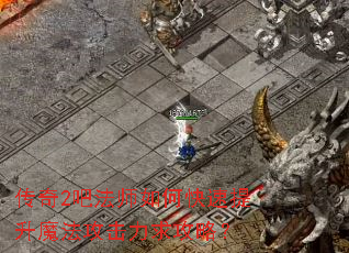 传奇2吧法师如何快速提升魔法攻击力求攻略? 传奇2吧法师如何快速提升魔法攻击力求攻略?