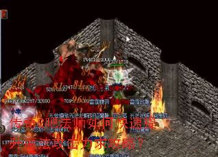 传奇2吧法师如何快速提升魔法攻击力求攻略? 传奇2吧法师如何快速提升魔法攻击力求攻略?