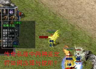 传奇私服中两种鉴定符如何选择与使用? 传奇私服中两种鉴定符如何选择与使用?