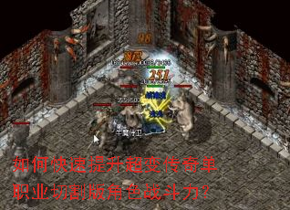 如何快速提升超变传奇单职业切割版角色战斗力? 如何快速提升超变传奇单职业切割版角色战斗力?
