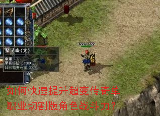 如何快速提升超变传奇单职业切割版角色战斗力? 如何快速提升超变传奇单职业切割版角色战斗力?