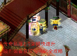 传奇私服2.0如何快速升级?装备获取与强化全攻略 传奇私服2.0如何快速升级?装备获取与强化全攻略