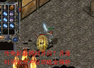 传奇新服何时开启?开服时间表与冲级攻略全解析 传奇新服何时开启?开服时间表与冲级攻略全解析