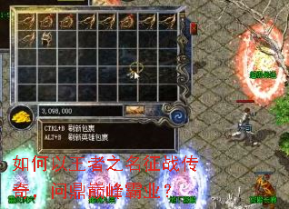 如何以王者之名征战传奇,问鼎巅峰霸业? 如何以王者之名征战传奇,问鼎巅峰霸业?