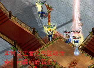 如何以王者之名征战传奇,问鼎巅峰霸业? 如何以王者之名征战传奇,问鼎巅峰霸业?
