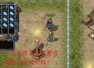 打造雷霆装备需要收集哪些关键材料? 打造雷霆装备需要收集哪些关键材料?