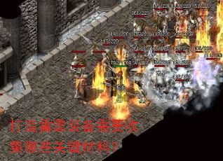 打造雷霆装备需要收集哪些关键材料? 打造雷霆装备需要收集哪些关键材料?
