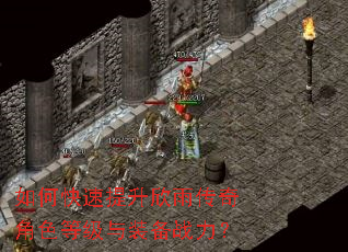 如何快速提升欣雨传奇角色等级与装备战力? 如何快速提升欣雨传奇角色等级与装备战力?