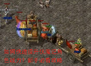 如何快速提升伏魔记角色战力?新手必看攻略 如何快速提升伏魔记角色战力?新手必看攻略