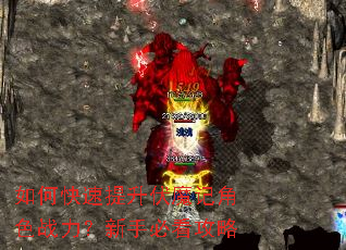 如何快速提升伏魔记角色战力?新手必看攻略 如何快速提升伏魔记角色战力?新手必看攻略