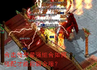 合击传奇最强组合如何搭配才能称霸全服? 合击传奇最强组合如何搭配才能称霸全服?
