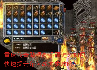 重庆传奇贴吧高手请进,如何快速提升角色战力求攻略? 重庆传奇贴吧高手请进,如何快速提升角色战力求攻略?