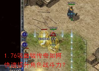 1.76吸血版传奇如何快速提升角色战斗力? 1.76吸血版传奇如何快速提升角色战斗力?