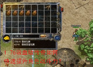 1.76吸血版传奇如何快速提升角色战斗力? 1.76吸血版传奇如何快速提升角色战斗力?