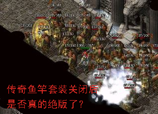 传奇鱼竿套装关闭后是否真的绝版了? 传奇鱼竿套装关闭后是否真的绝版了?