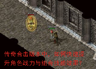 传奇合击版本中,如何快速提升角色战力与组合技能效果? 传奇合击版本中,如何快速提升角色战力与组合技能效果?