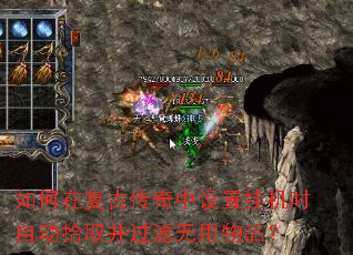 如何在复古传奇中设置挂机时自动拾取并过滤无用物品? 如何在复古传奇中设置挂机时自动拾取并过滤无用物品?