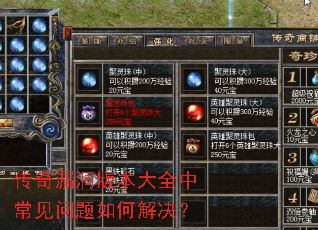 传奇漏洞版本大全中常见问题如何解决? 传奇漏洞版本大全中常见问题如何解决?