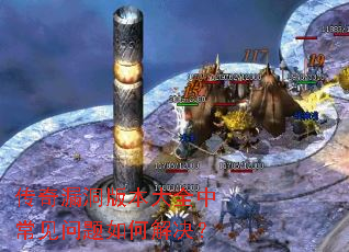 传奇漏洞版本大全中常见问题如何解决? 传奇漏洞版本大全中常见问题如何解决?