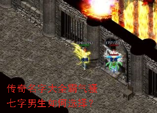 传奇名字大全霸气骚七字男生如何选择? 传奇名字大全霸气骚七字男生如何选择?