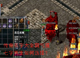 传奇名字大全霸气骚七字男生如何选择? 传奇名字大全霸气骚七字男生如何选择?