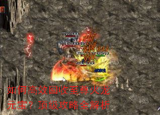 如何高效回收至尊火龙元宝?顶级攻略全解析 如何高效回收至尊火龙元宝?顶级攻略全解析