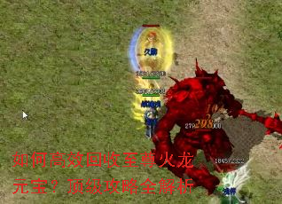 如何高效回收至尊火龙元宝?顶级攻略全解析 如何高效回收至尊火龙元宝?顶级攻略全解析