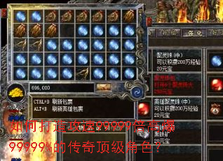 如何打造攻速99999倍高爆99999%的传奇顶级角色? 如何打造攻速99999倍高爆99999%的传奇顶级角色?