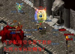 传奇私服登录器下载后为何总被自动删除? 传奇私服登录器下载后为何总被自动删除?