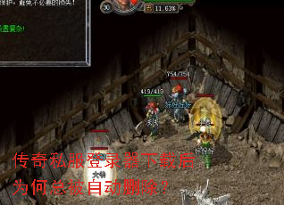 传奇私服登录器下载后为何总被自动删除? 传奇私服登录器下载后为何总被自动删除?