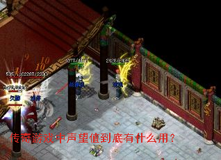 传奇游戏中声望值到底有什么用? 传奇游戏中声望值到底有什么用?